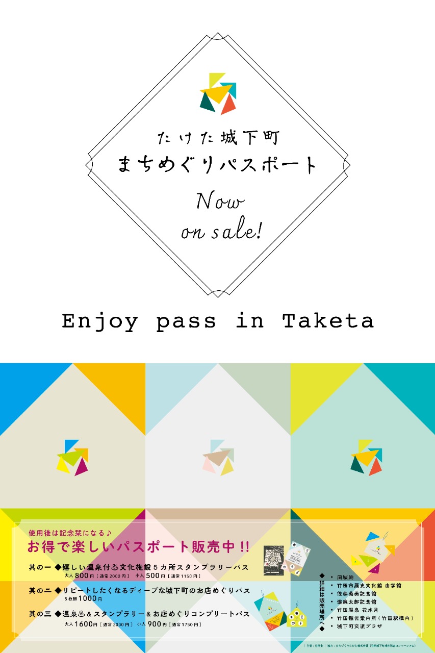たけた城下町まちめぐりパスポート