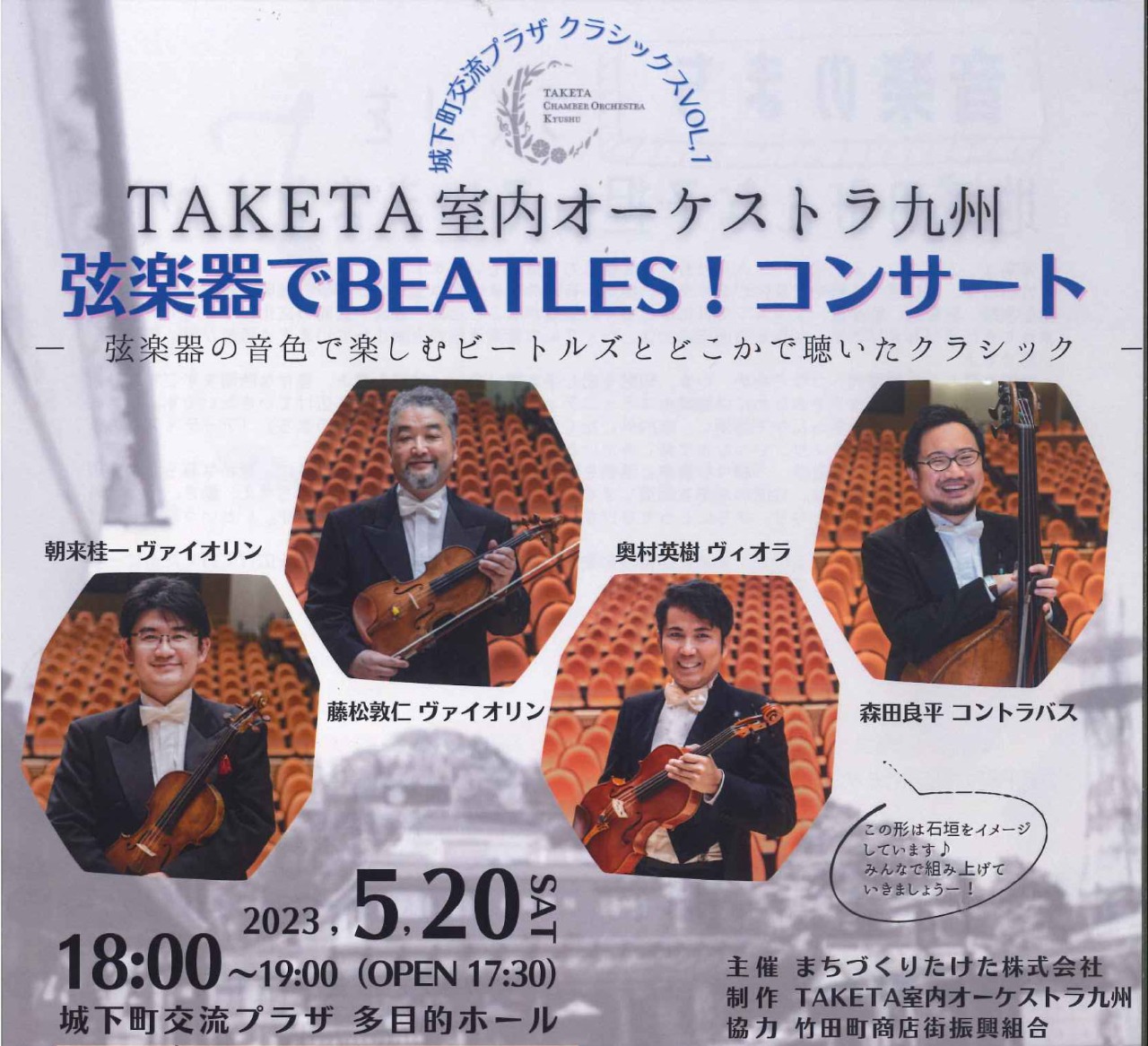 TAKETA室内オーケストラ九州　弦楽器でBEATLES！コンサート