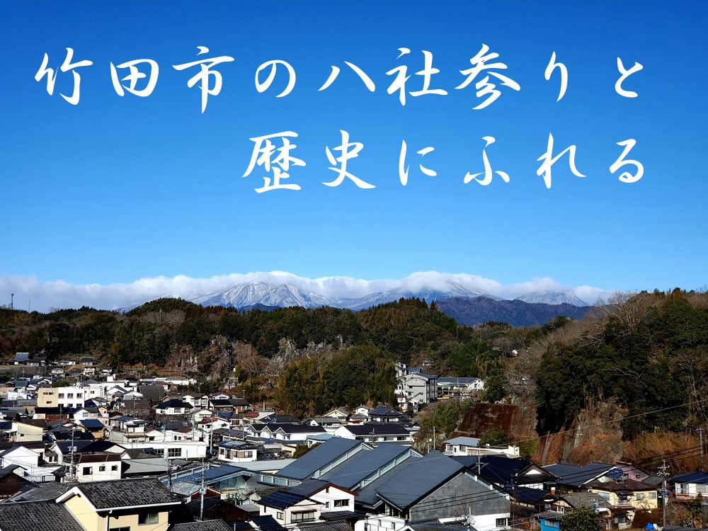 竹田市の八社参りと歴史にふれる