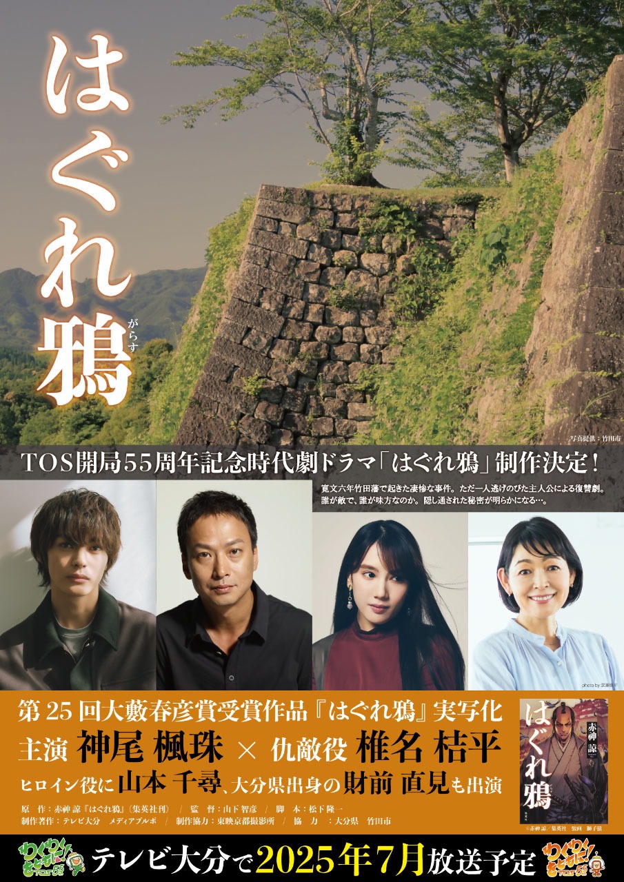 ＴＯＳ開局５５周年記念時代劇ドラマ「はぐれ鴉」制作決定！