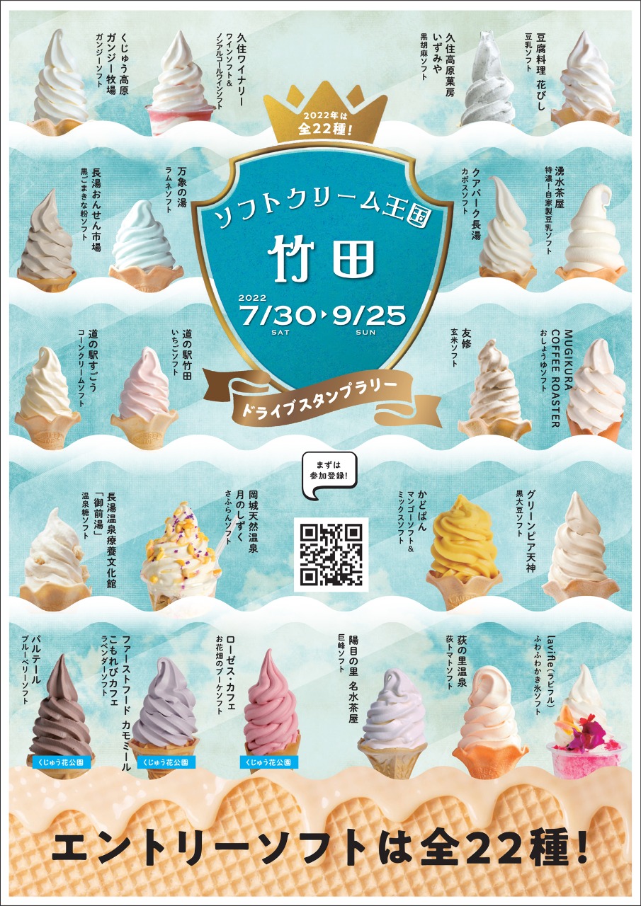 ソフトクリーム王国・竹田　全22種類リスト