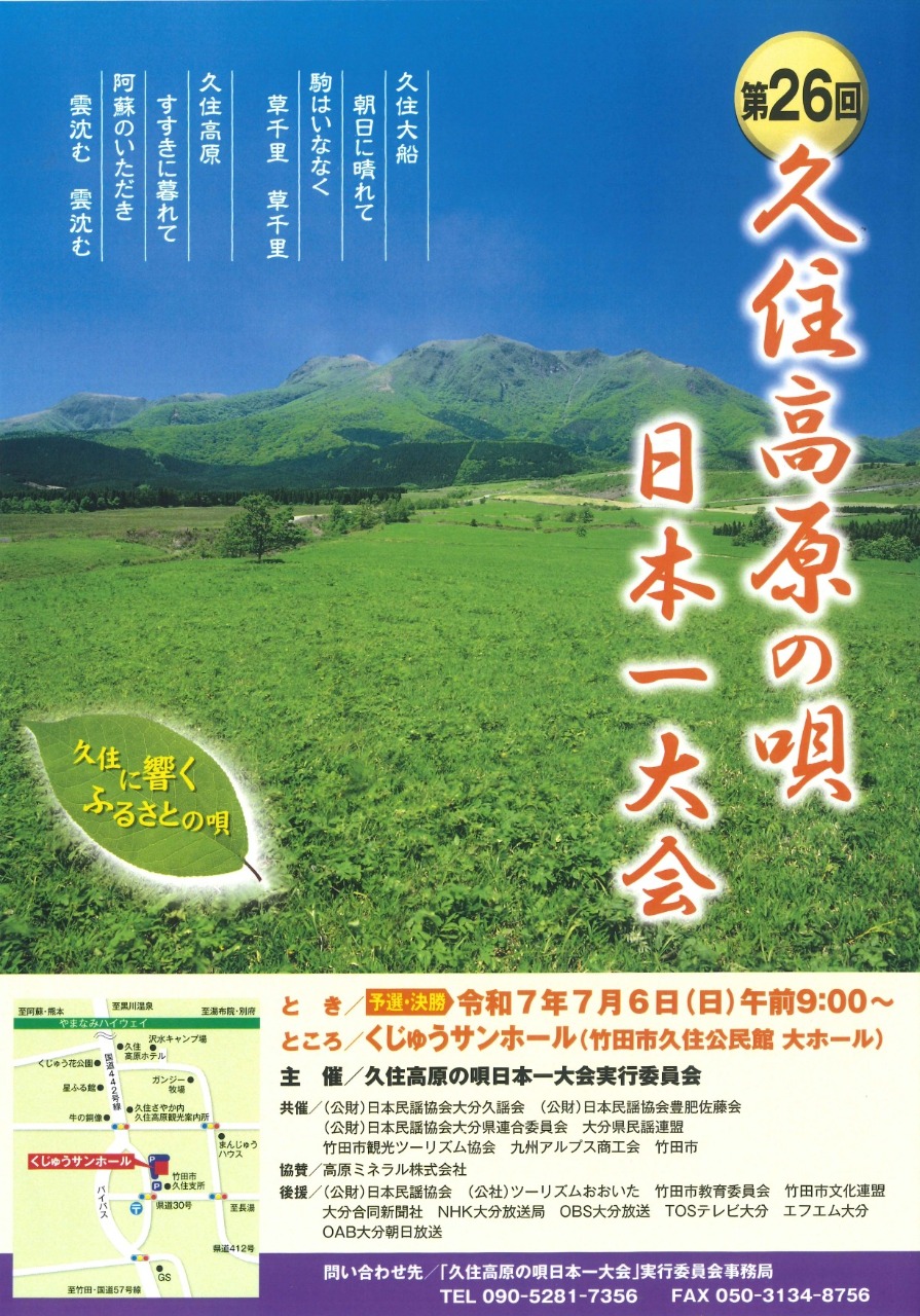 第26回 久住高原の唄 日本一大会 