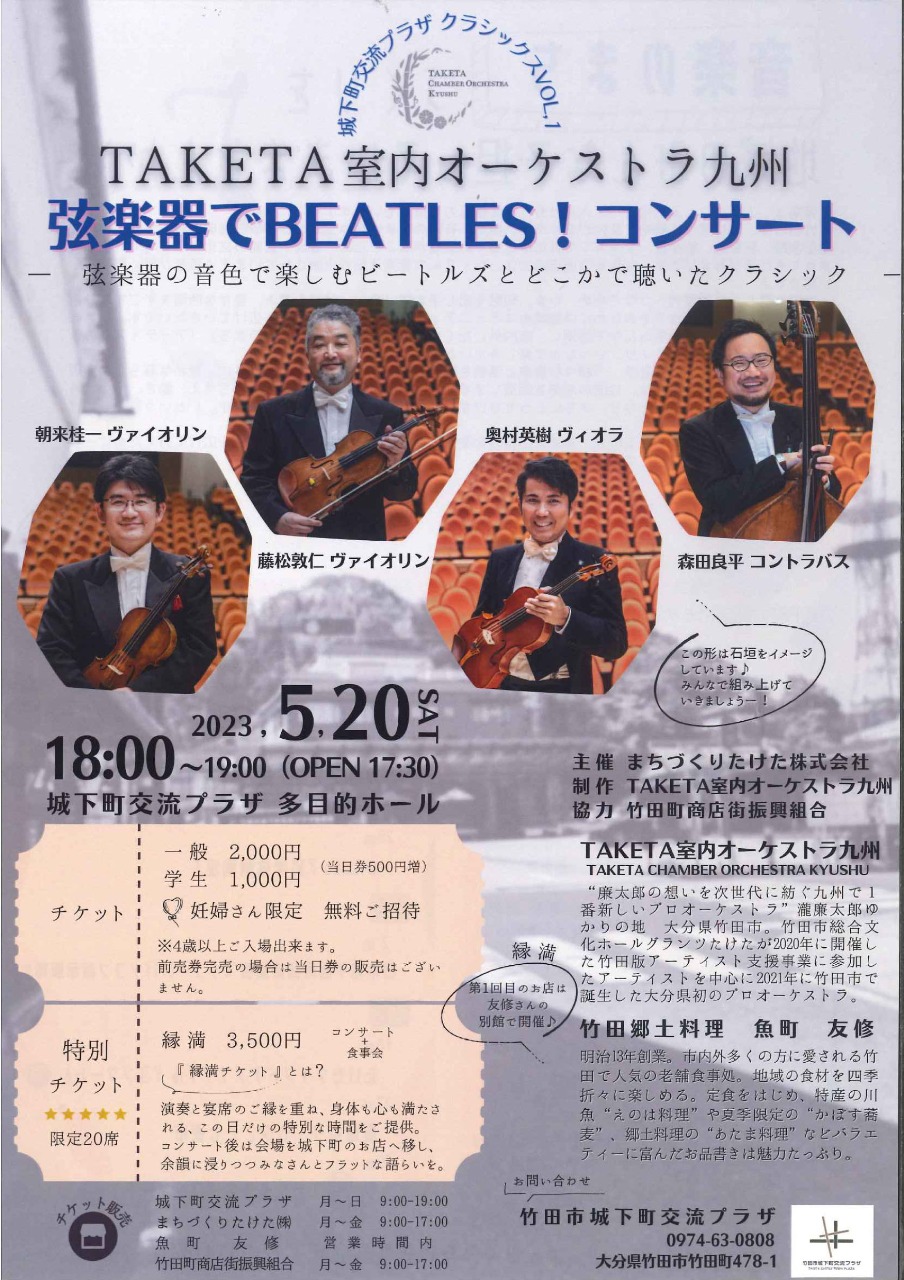 TAKETA室内オーケストラ九州　弦楽器でBEATLES！コンサート