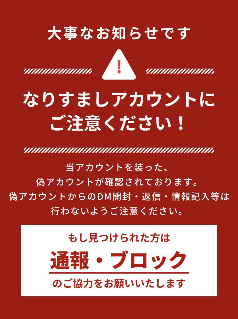 なりすましアカウントにご注意ください！！