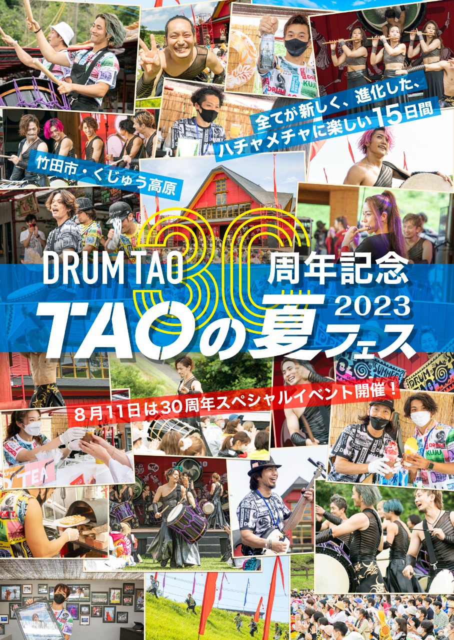 DRUM TAO 30周年記念『TAOの夏フェス2023』8/11～8/27開催！ | たけた 