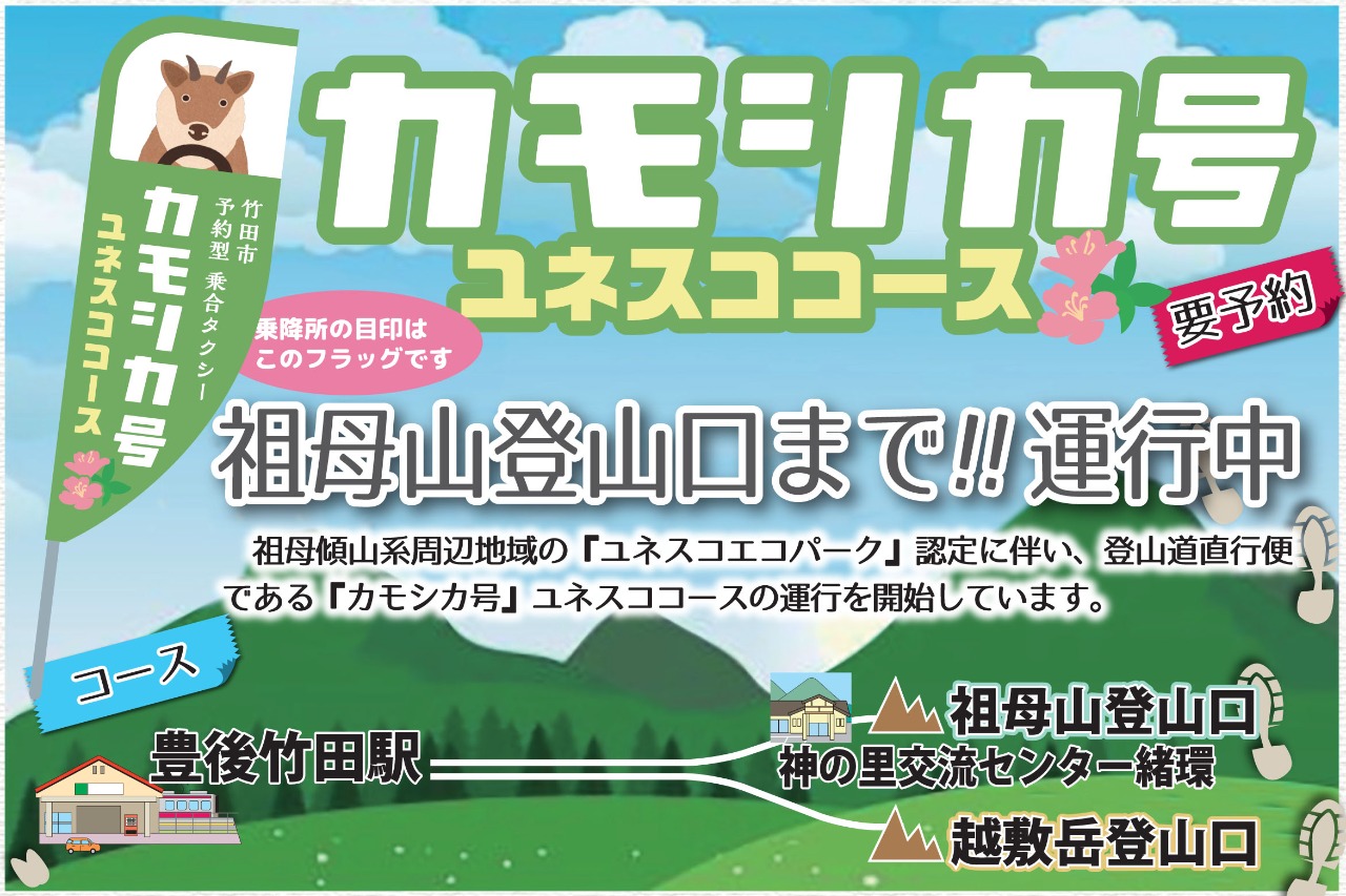 駅 祖母山登山口へ運行 カモシカ号 要予約 たけた時間 たけ旅 Take Tabi 竹田市観光ツーリズム協会