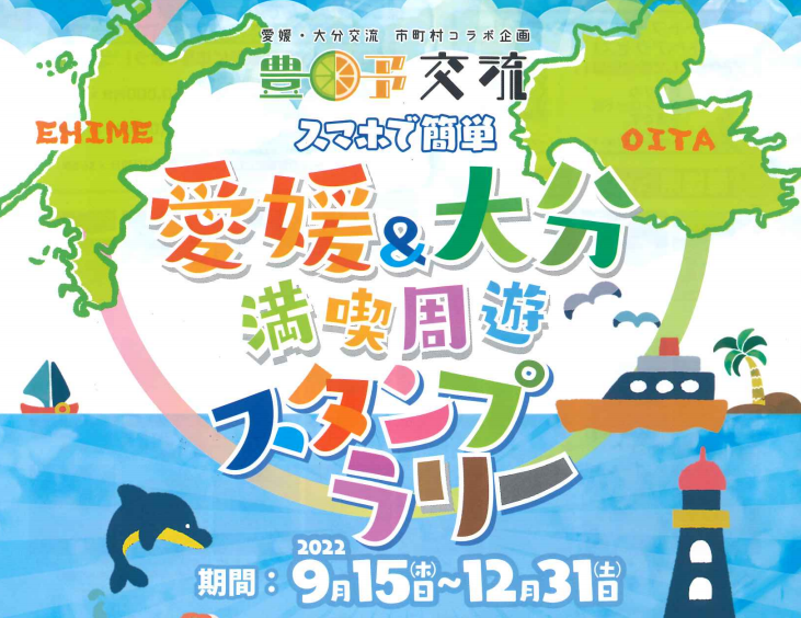 9 15 12 31 愛媛 大分 満喫周遊スタンプラリー たけた時間 たけ旅 Take Tabi 竹田市観光ツーリズム協会