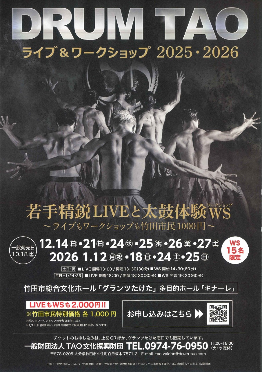 DRUM TAO ライブ&ワークショップ 2025・2026 | たけた時間 | たけ旅