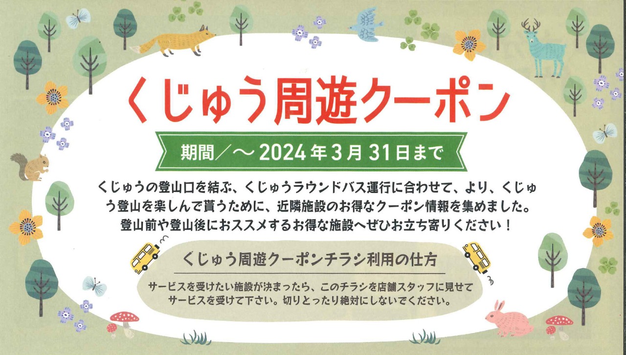 くじゅう周遊クーポン配布中！ | たけた時間 | たけ旅 take_tabi｜竹田市観光ツーリズム協会