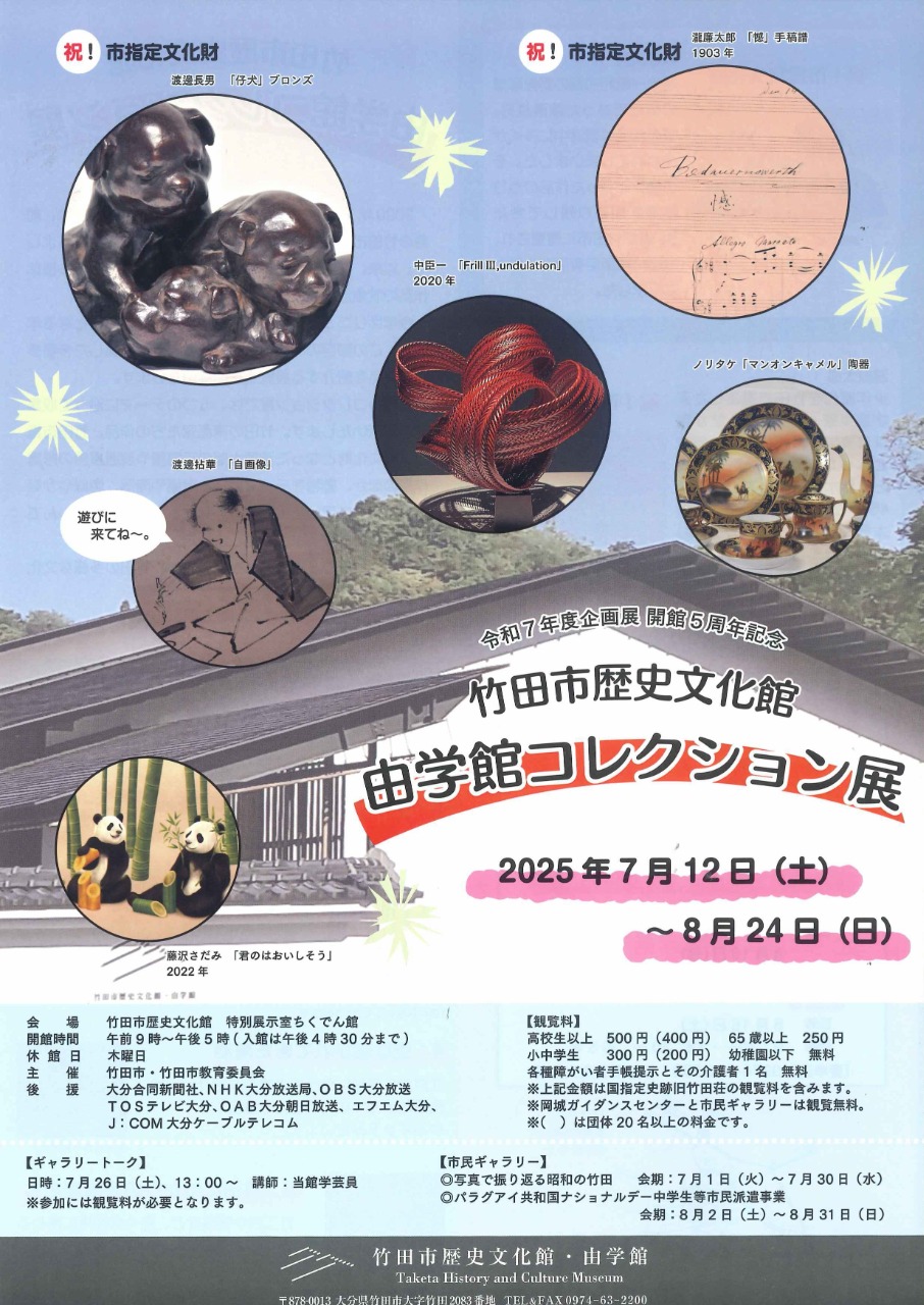 7/12～8/24 令和7年度企画展 開館5周年記念「由学館コレクション
