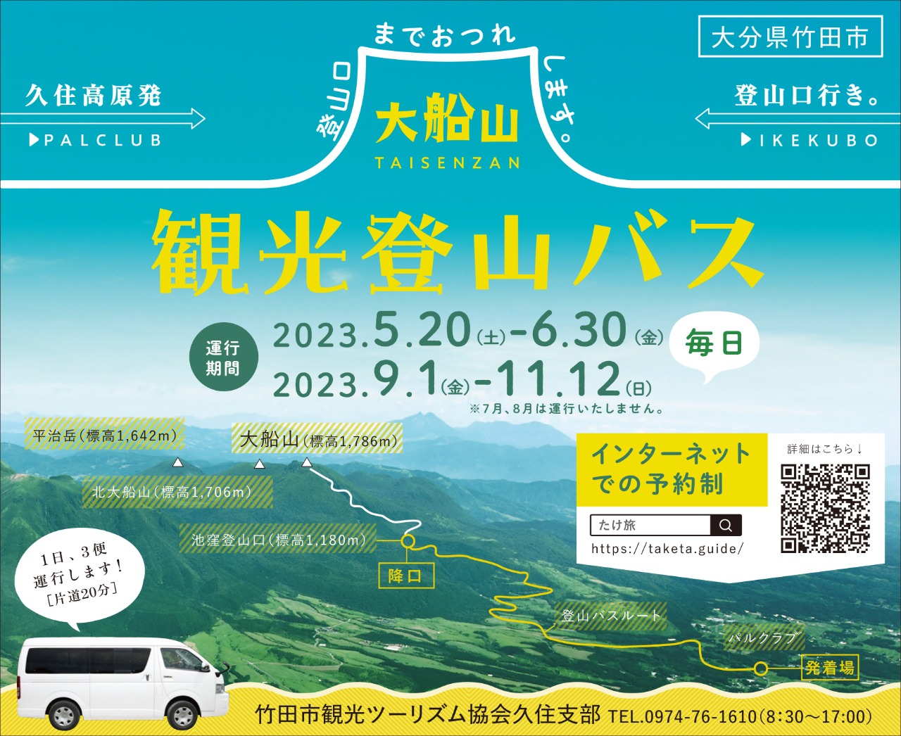 大船山観光登山バス 2023年5月10日 予約受付開始 | たけた時間 | たけ