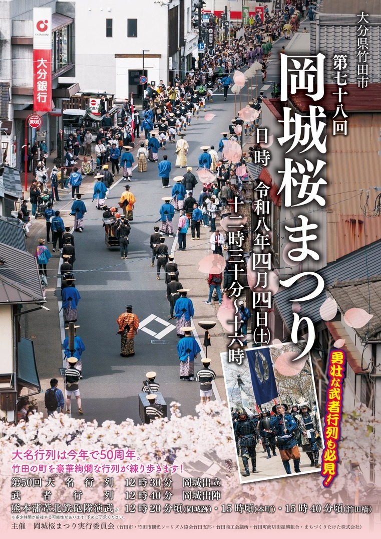 第78回岡城桜まつり