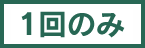 1回のみ